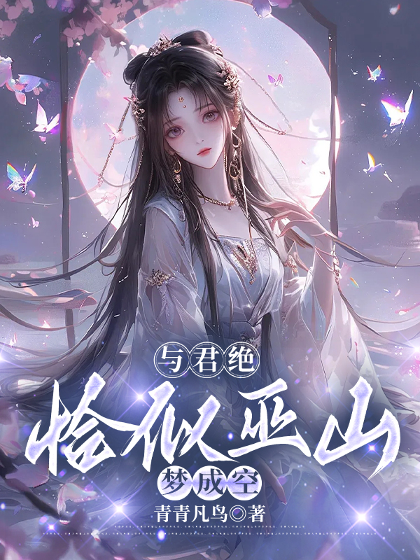 与君绝，恰似巫山梦成空