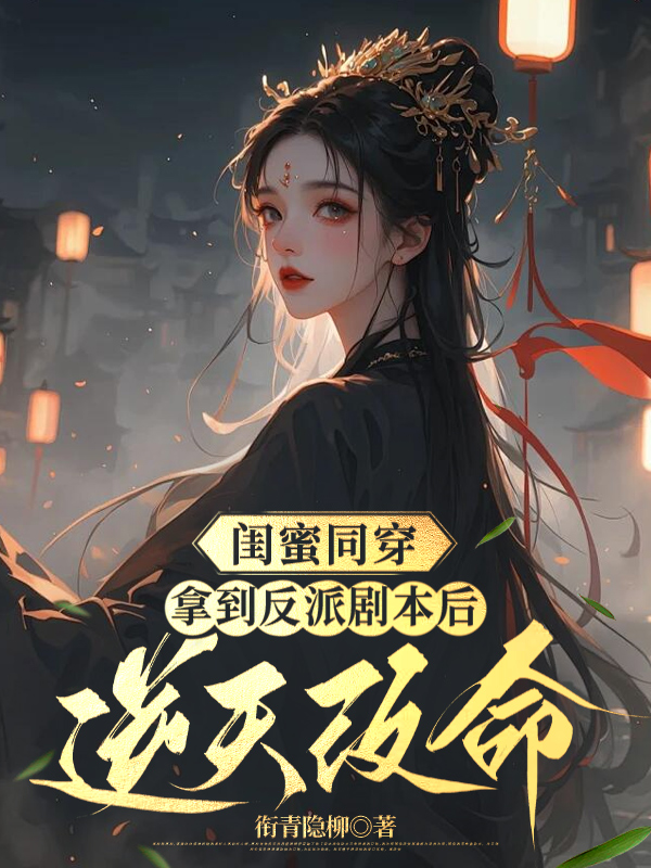 闺蜜同穿，拿到反派剧本后逆天改命