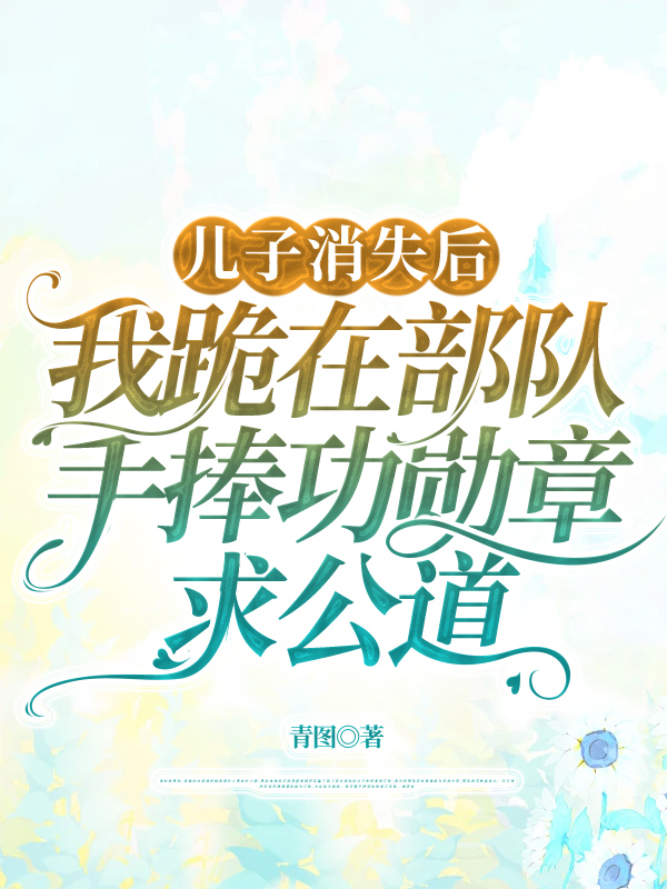儿子消失后，我跪在部队手捧功勋章求公道