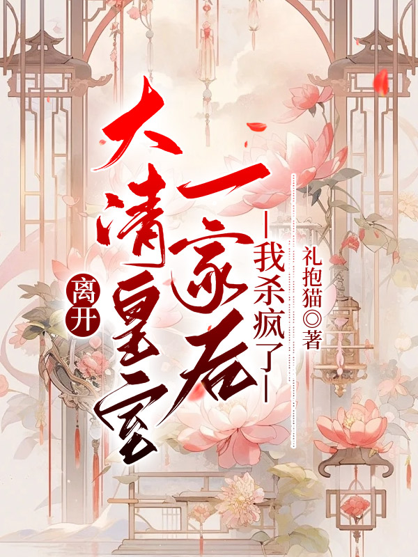 离开大清皇室一家后，我杀疯了