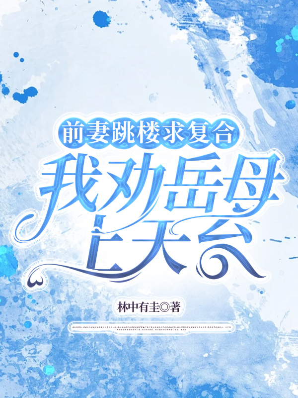 前妻跳楼求复合，我劝岳母上天台
