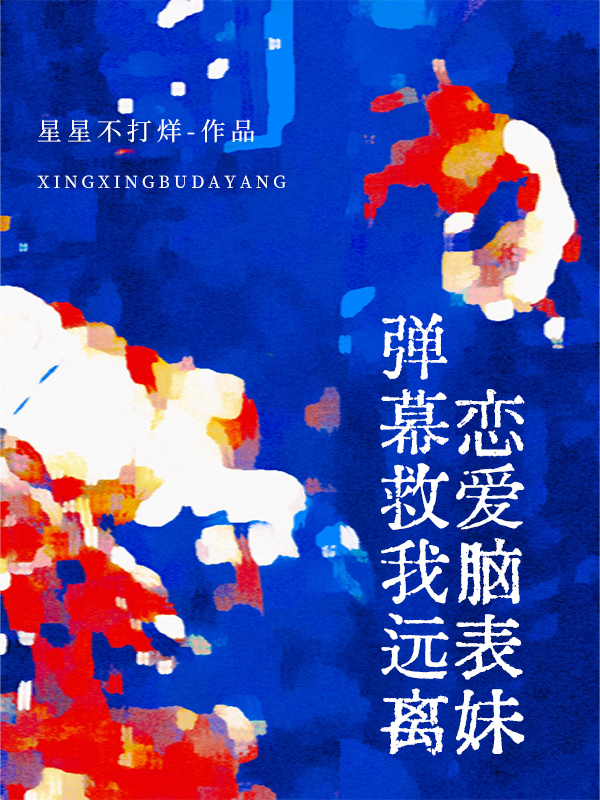 弹幕救我远离恋爱脑表妹