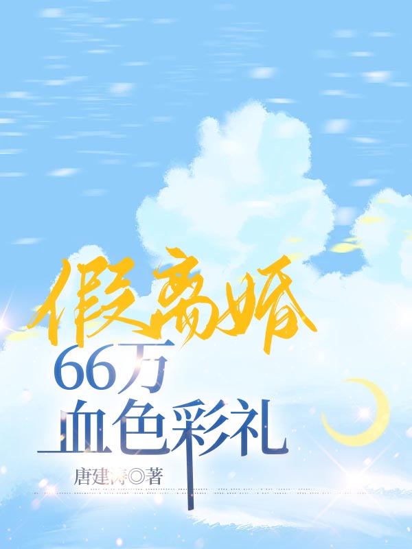 假离婚，66万血色彩礼