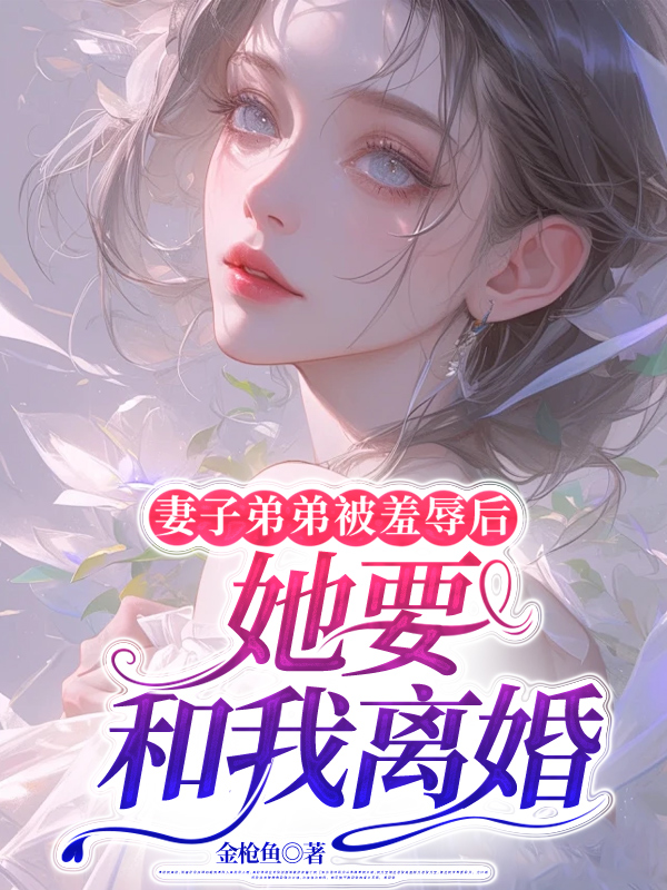 妻子弟弟被羞辱后，她要和我离婚