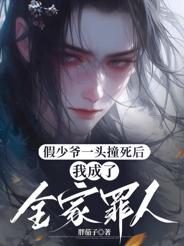 假少爷一头撞死后，我成了全家罪人