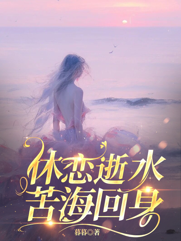 休恋逝水，苦海回身