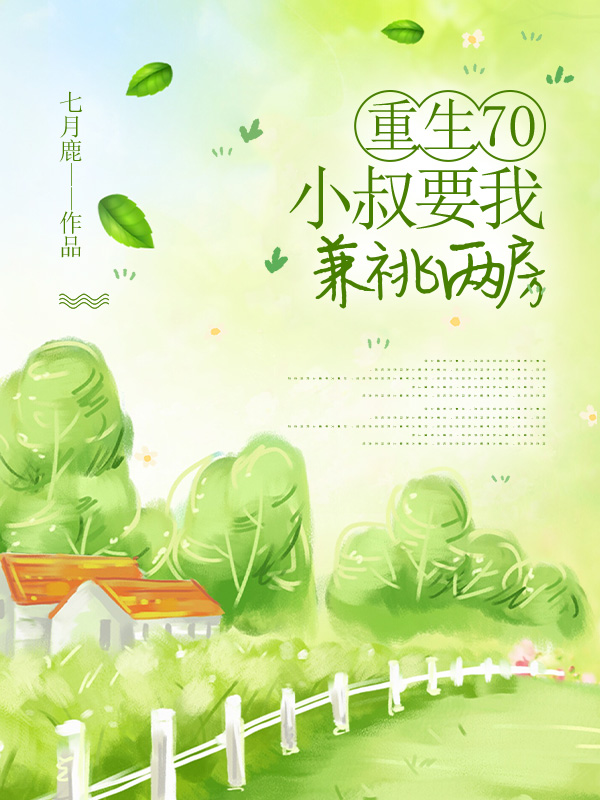 重生70，小叔要我兼祧两房