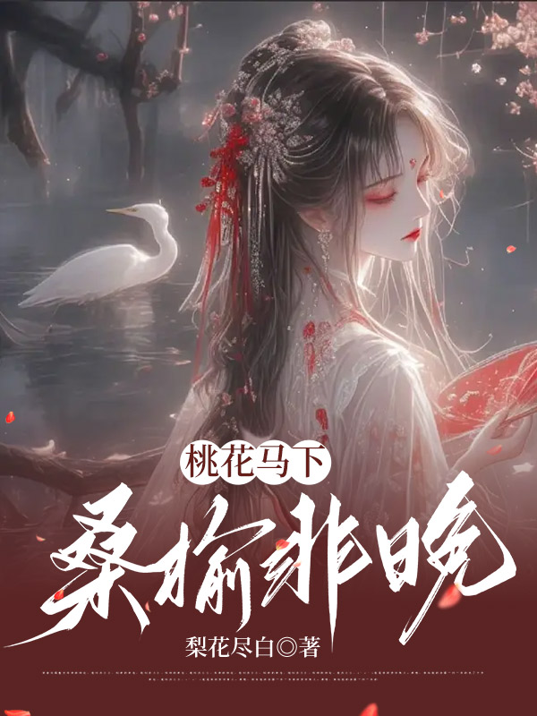 桃花马下，桑榆非晚