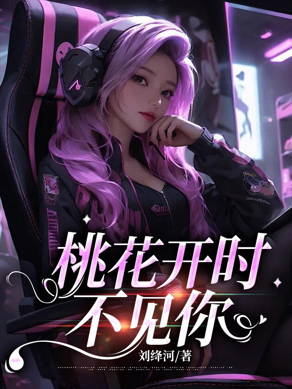 桃花开时不见你