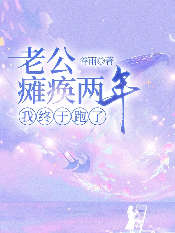 老公瘫痪两年，我终于跑了