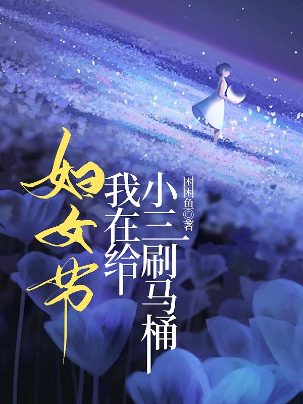 妇女节，我在给小三刷马桶