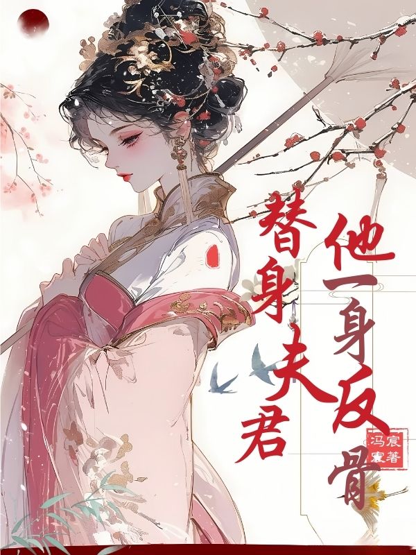 替身夫君他一身反骨