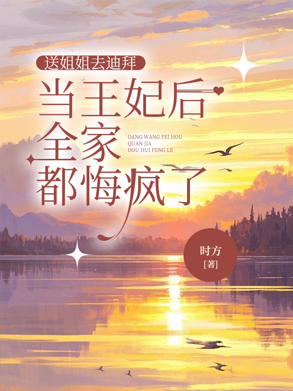 送姐姐去迪拜当王妃后，全家都悔疯了