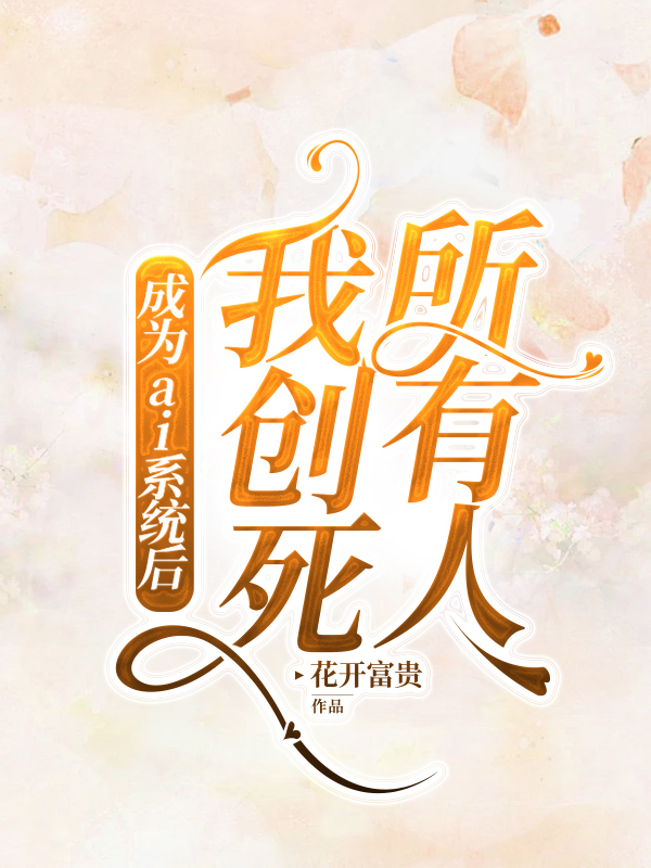 成为ai系统后，我创死所有人