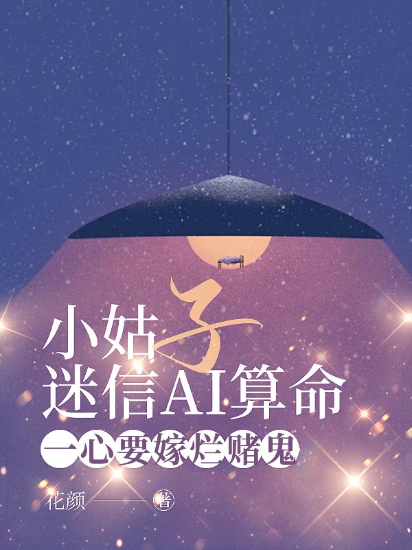 小姑子迷信ai算命，一心要嫁烂赌鬼