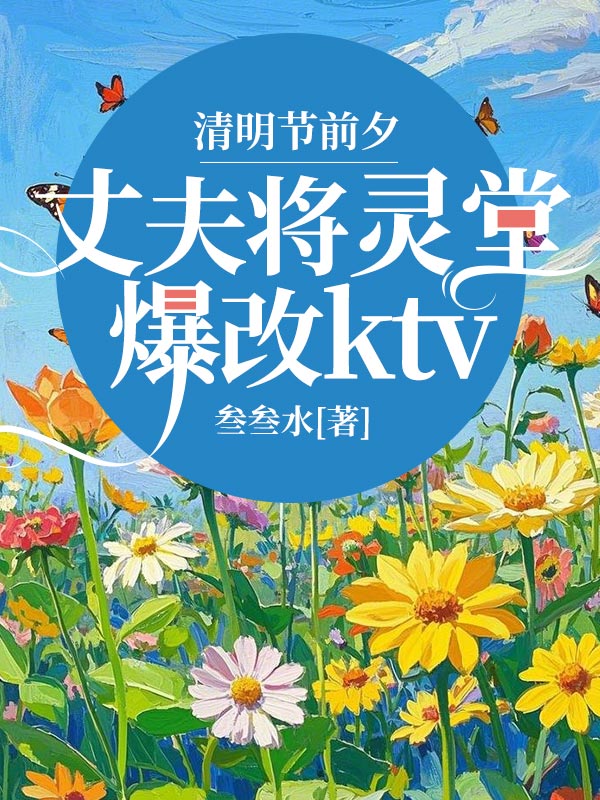 清明节前夕丈夫将灵堂爆改ktv