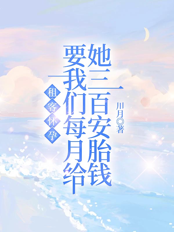 租客怀孕，要我们每月给她三百安胎钱