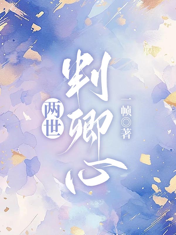 两世判卿心