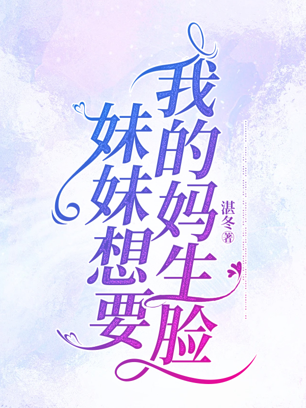 妹妹想要我的妈生脸