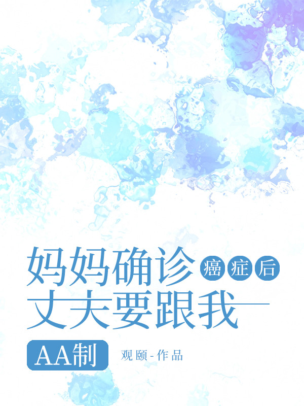 妈妈确诊癌症后，丈夫要跟我AA制