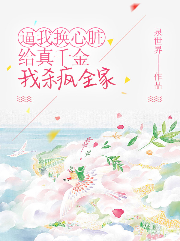 逼我换心脏给真千金，我杀疯全家