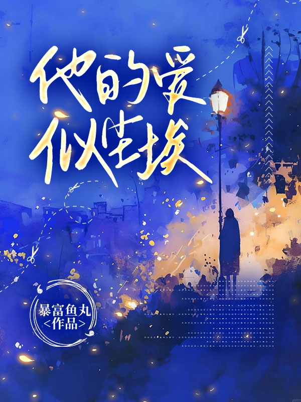 他的爱似尘埃