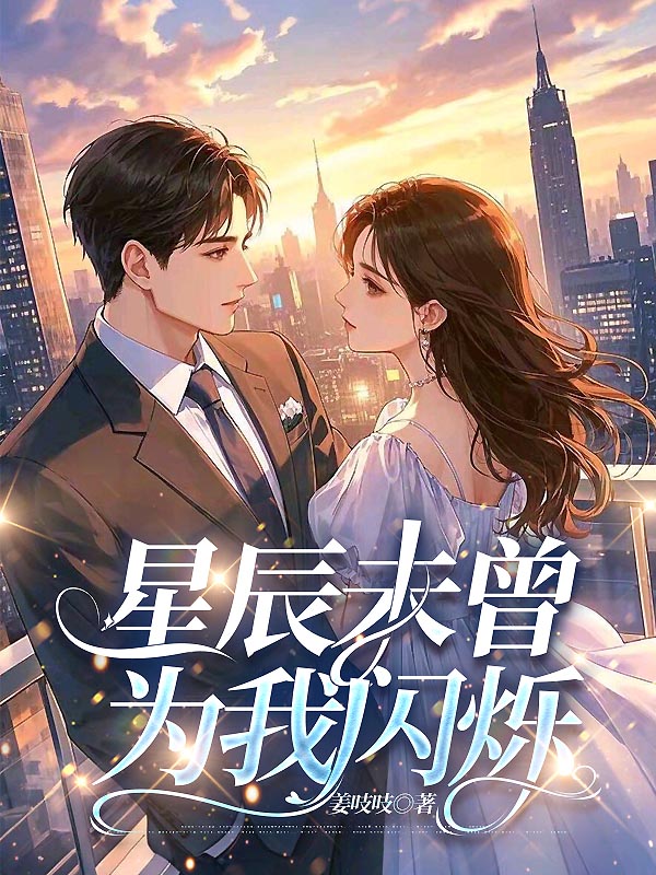 星辰未曾为我闪烁