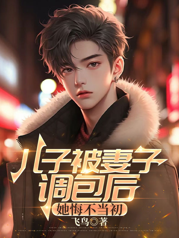 儿子被妻子调包后，她悔不当初