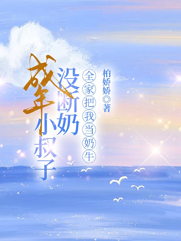 成年小叔子没断奶，全家把我当奶牛