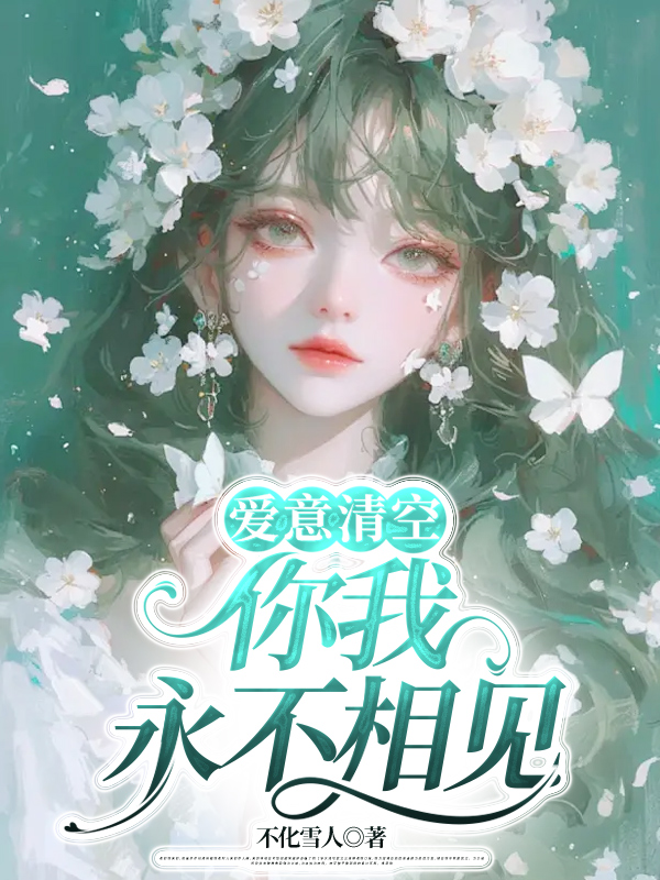 爱意清空，你我永不相见