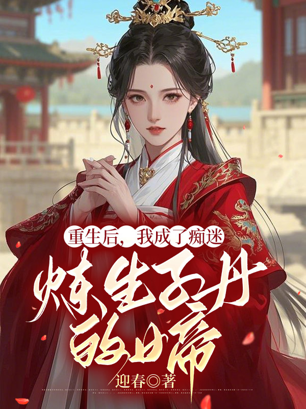 重生后，我成了痴迷炼生子丹的女帝