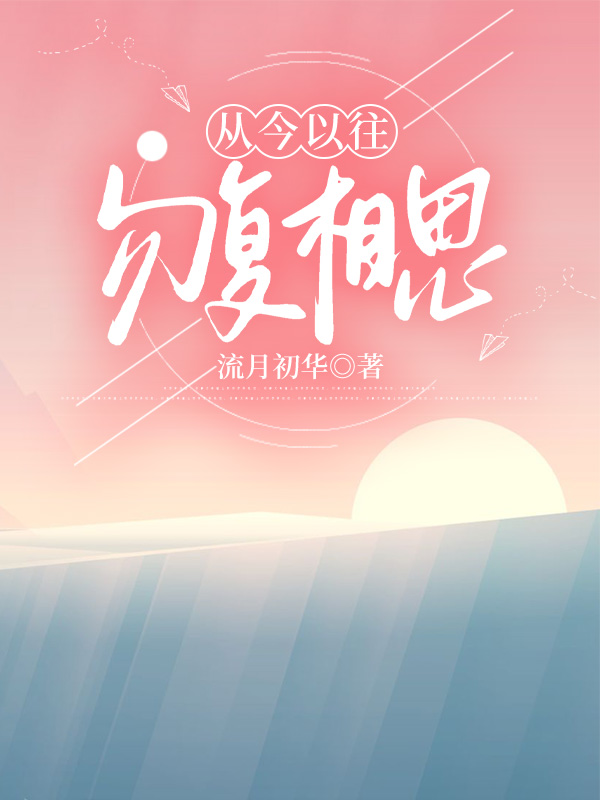 从今以往，勿复相思