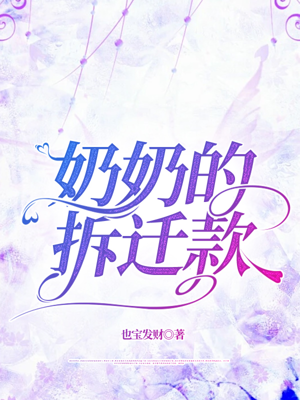 奶奶的拆迁款