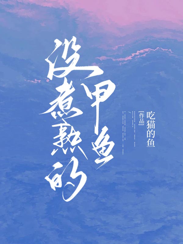 没煮熟的甲鱼