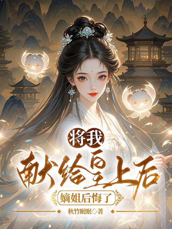 将我献给皇上后，嫡姐后悔了