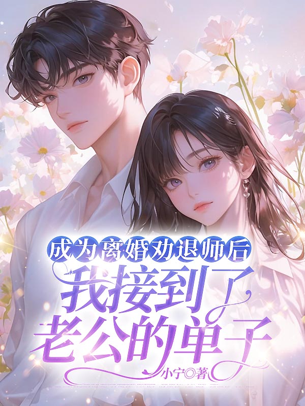 成为离婚劝退师后，我接到了老公的单子