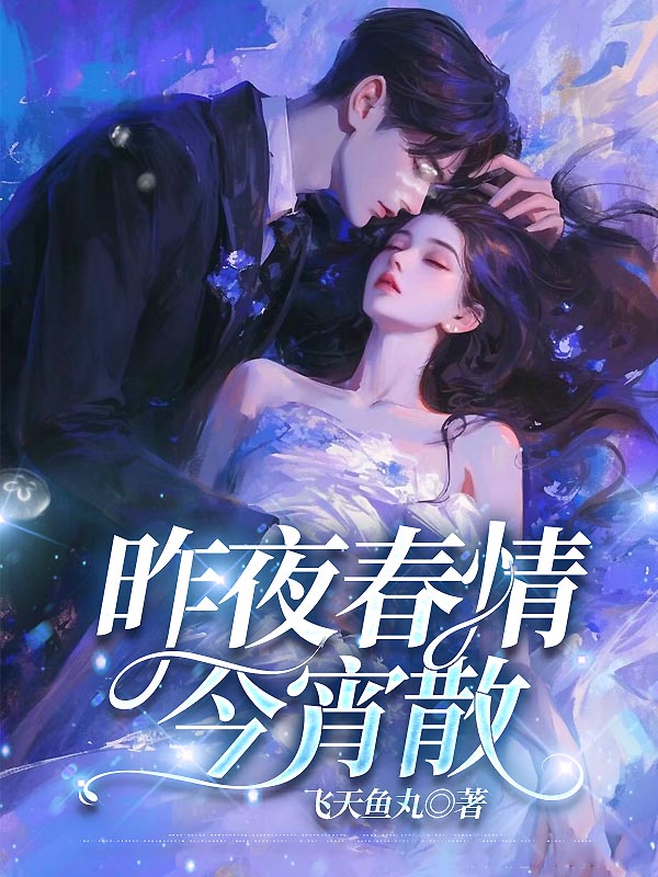 昨夜春情今宵散
