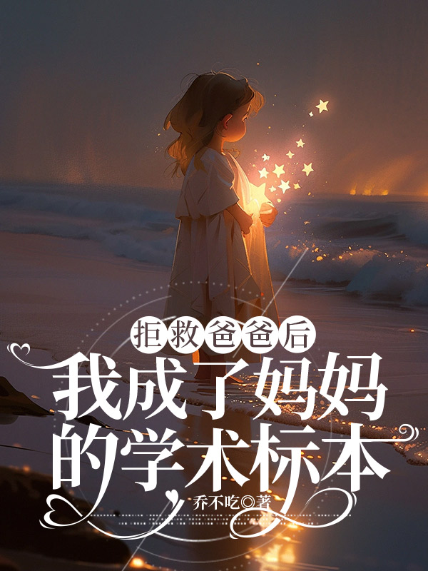 拒救爸爸后，我成了妈妈的学术标本
