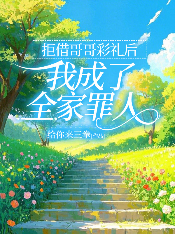 拒借哥哥彩礼后，我成了全家罪人