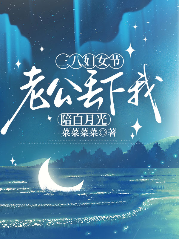 三八妇女节，老公丢下我陪白月光