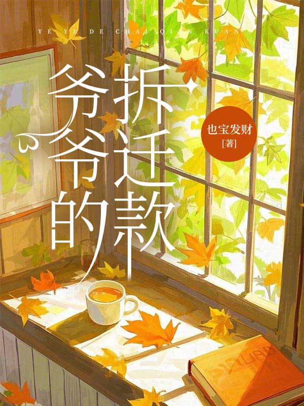 爷爷的拆迁款