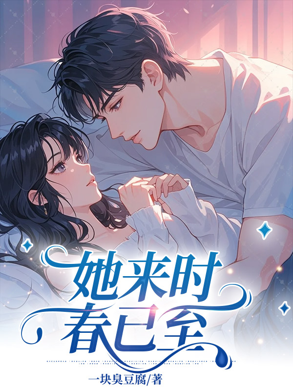 她来时春已至