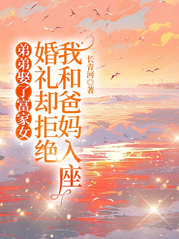 弟弟娶了富家女，婚礼却拒绝我和爸妈入座