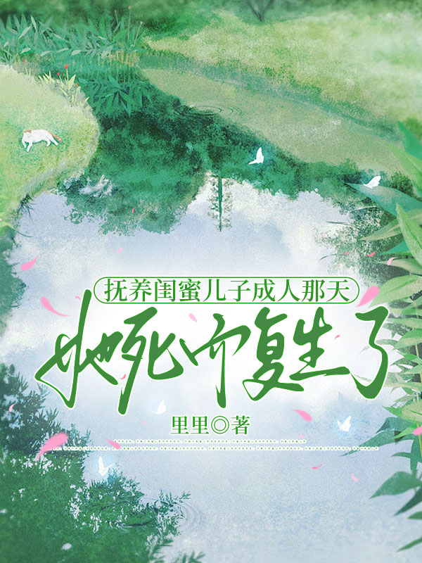抚养闺蜜儿子成人那天，她死而复生了