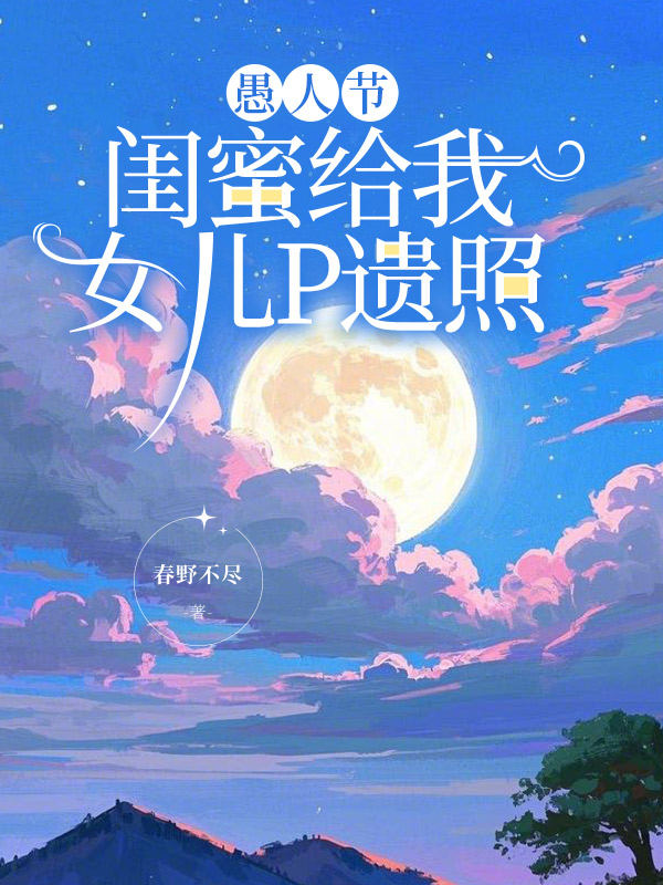 愚人节，闺蜜给我女儿P遗照