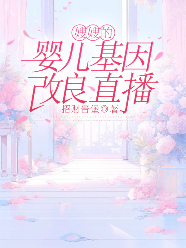 嫂嫂的婴儿基因改良直播
