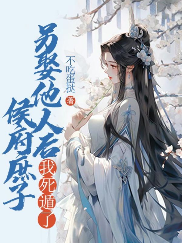 侯府庶子另娶他人后，我死遁了