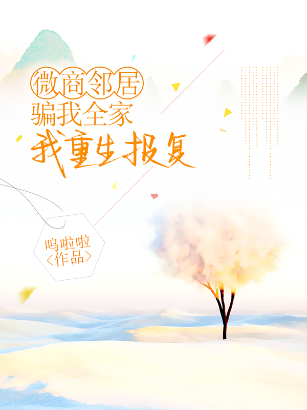 微商邻居骗我全家，我重生报复