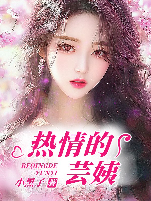 热情的芸姨