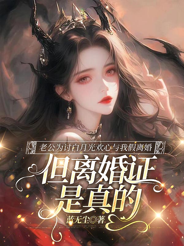 老公为讨白月光欢心与我假离婚，但离婚证是真的
